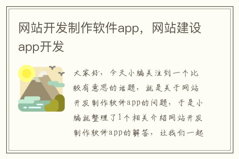 网站开发制作软件app,网站建设app开发