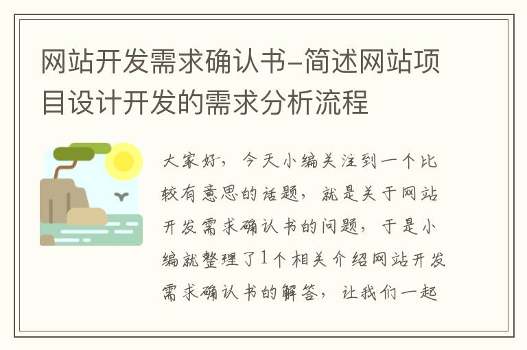 网站开发需求确认书-简述网站项目设计开发的需求分析流程
