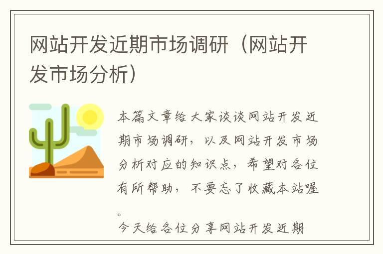 网站开发近期市场调研(网站开发市场分析)