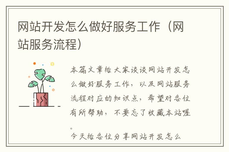 网站开发怎么做好服务工作(网站服务流程)