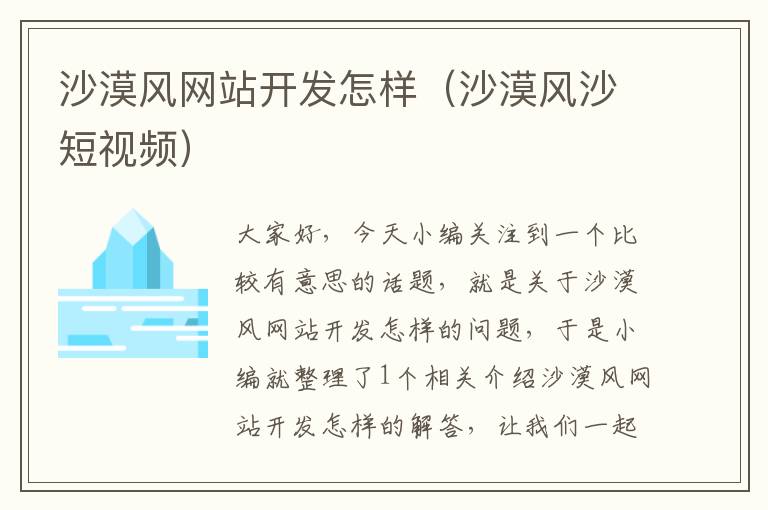 沙漠风网站开发怎样(沙漠风沙短视频)