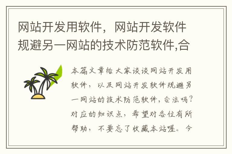 网站开发用软件,网站开发软件规避另一网站的技术防范软件,合法吗?