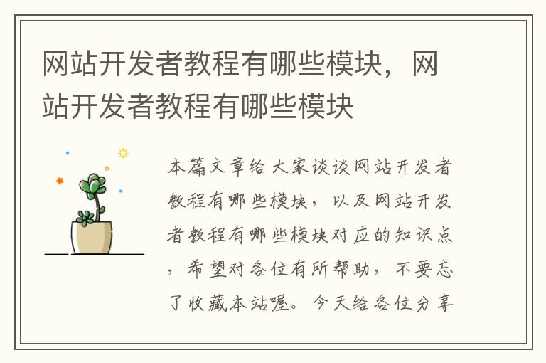 网站开发者教程有哪些模块,网站开发者教程有哪些模块