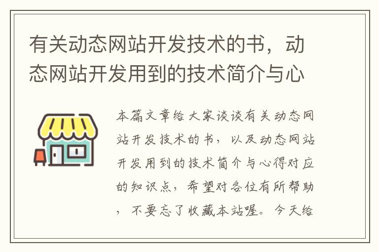 有关动态网站开发技术的书,动态网站开发用到的技术简介与心得