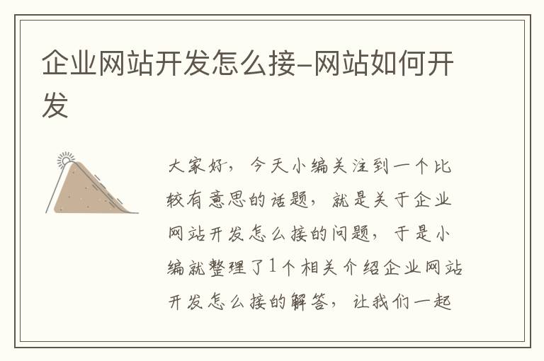 企业网站开发怎么接-网站如何开发