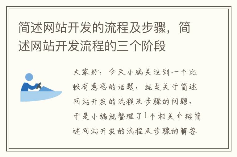 简述网站开发的流程及步骤，简述网站开发流程的三个阶段