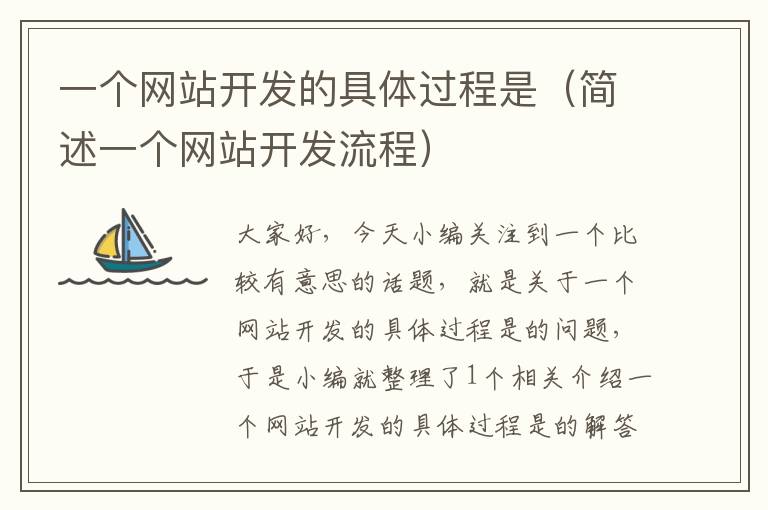 一个网站开发的具体过程是(简述一个网站开发流程)