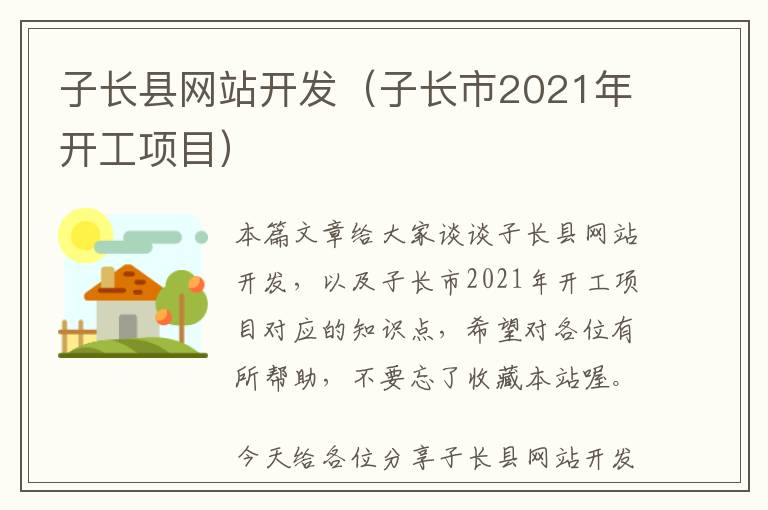子长县网站开发(子长市2021年开工项目)