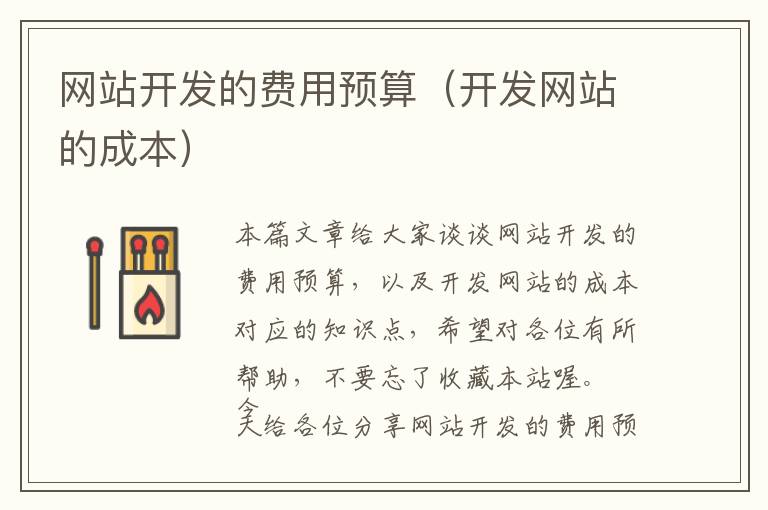 网站开发的费用预算(开发网站的成本)