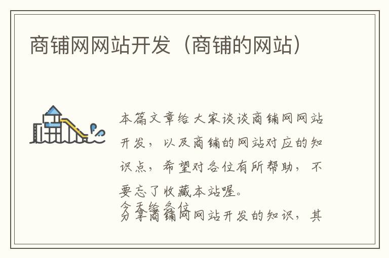 商铺网网站开发(商铺的网站)