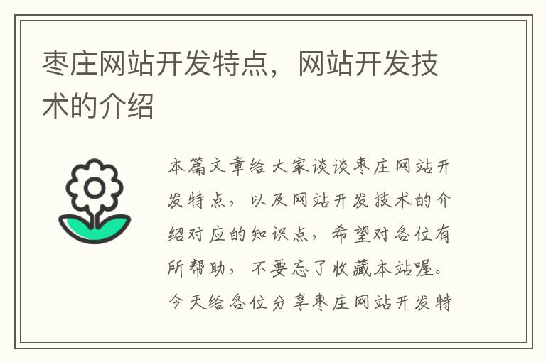 枣庄网站开发特点,网站开发技术的介绍