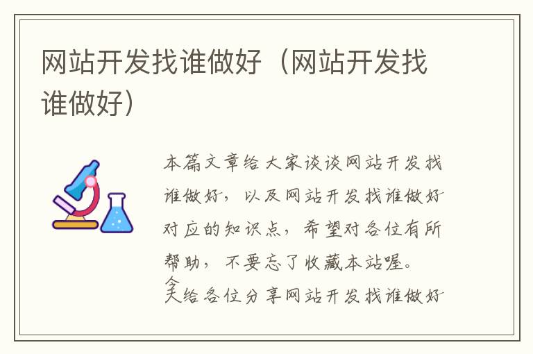 网站开发找谁做好(网站开发找谁做好)