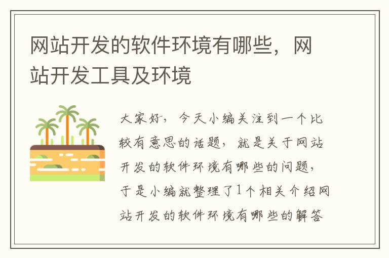 网站开发的软件环境有哪些,网站开发工具及环境