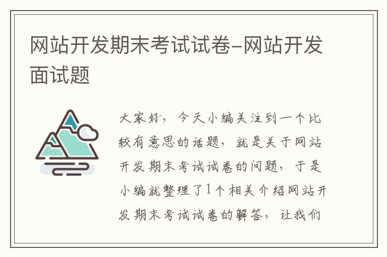 网站开发期末考试试卷-网站开发面试题