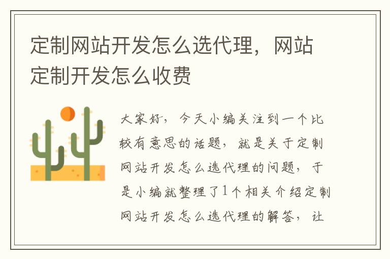 定制网站开发怎么选代理,网站定制开发怎么收费