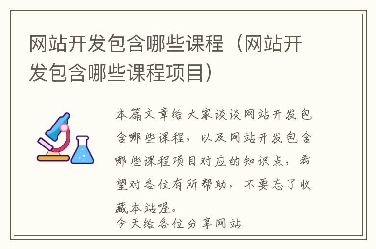 网站开发包含哪些课程(网站开发包含哪些课程项目)