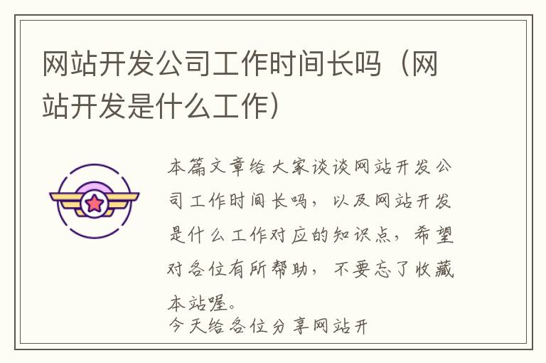 网站开发公司工作时间长吗(网站开发是什么工作)