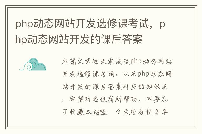 php动态网站开发选修课考试,php动态网站开发的课后答案