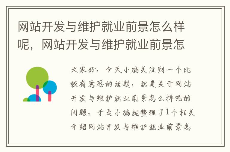 网站开发与维护就业前景怎么样呢,网站开发与维护就业前景怎么样呢知乎