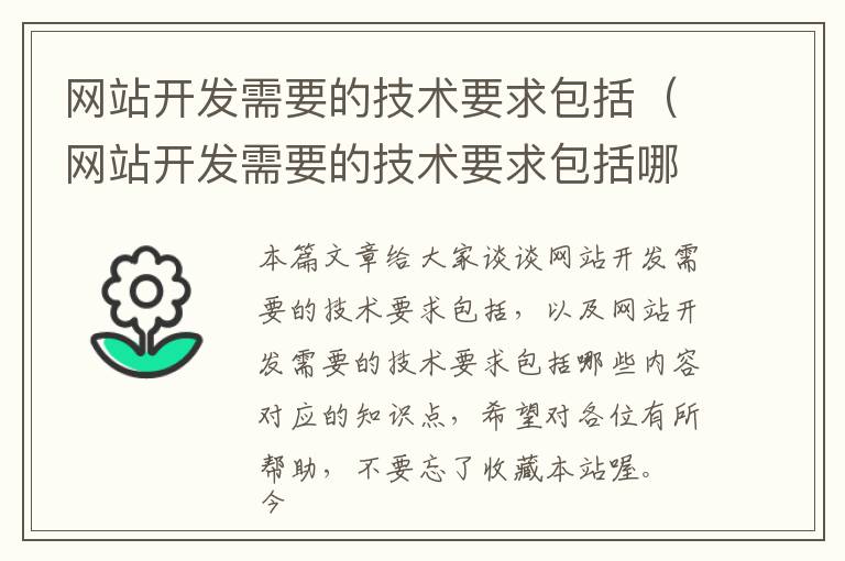 网站开发需要的技术要求包括(网站开发需要的技术要求包括哪些内容)