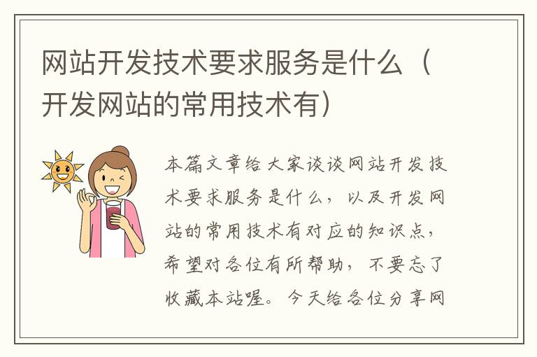 网站开发技术要求服务是什么(开发网站的常用技术有)
