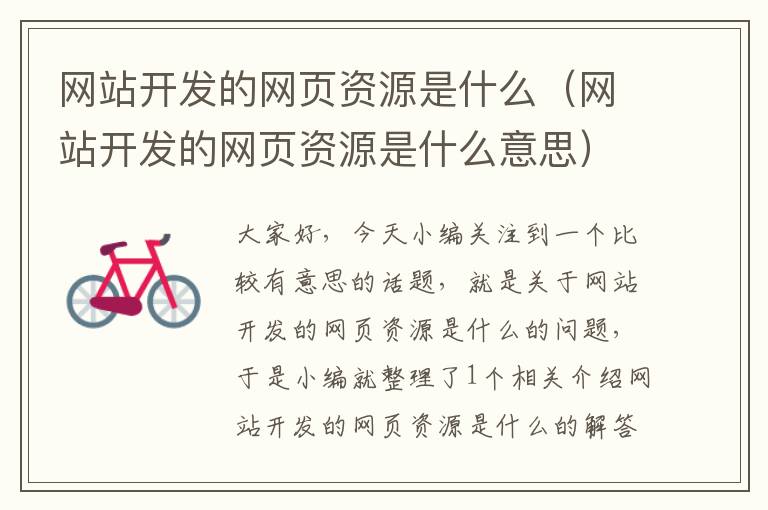 网站开发的网页资源是什么(网站开发的网页资源是什么意思)