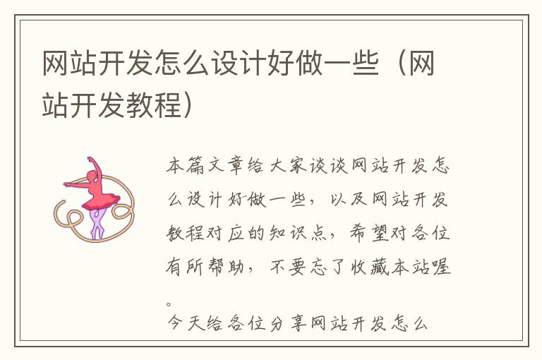 网站开发怎么设计好做一些(网站开发教程)