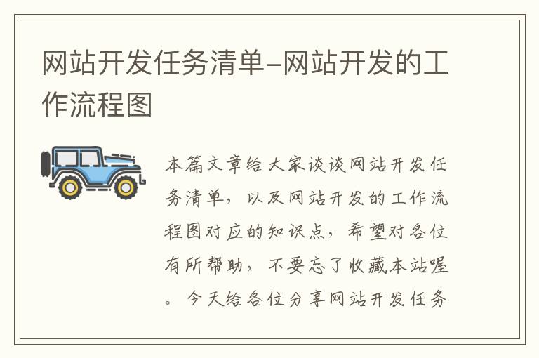 网站开发任务清单-网站开发的工作流程图