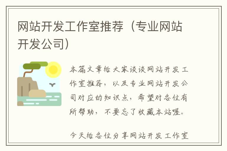 网站开发工作室推荐(专业网站开发公司)