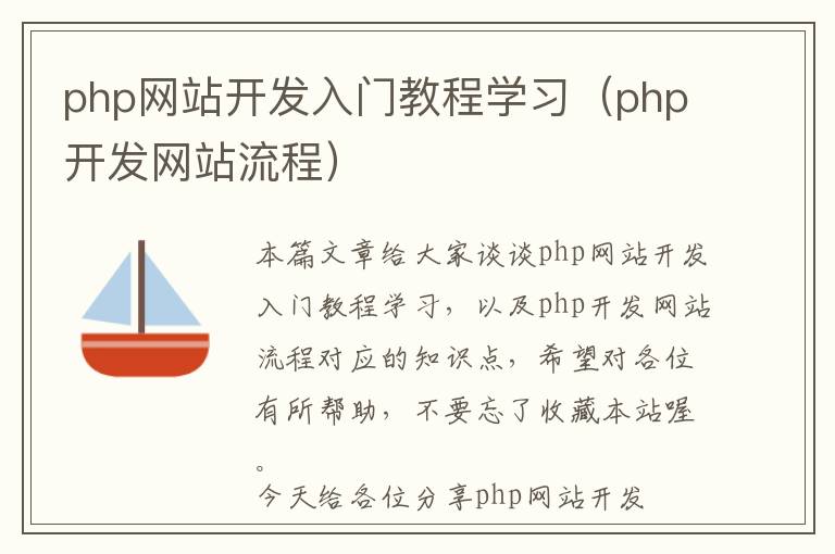 php网站开发入门教程学习(php开发网站流程)