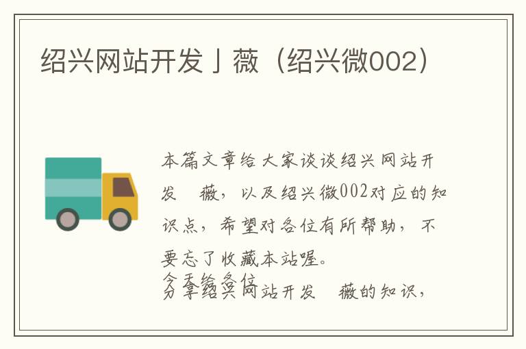 绍兴网站开发亅薇(绍兴微002)