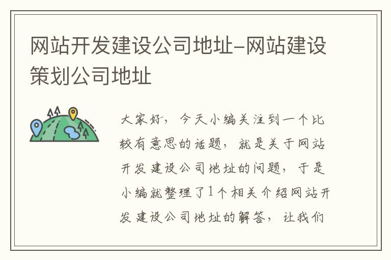 网站开发建设公司地址-网站建设策划公司地址