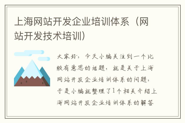 上海网站开发企业培训体系(网站开发技术培训)