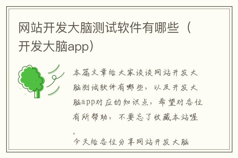 网站开发大脑测试软件有哪些(开发大脑app)