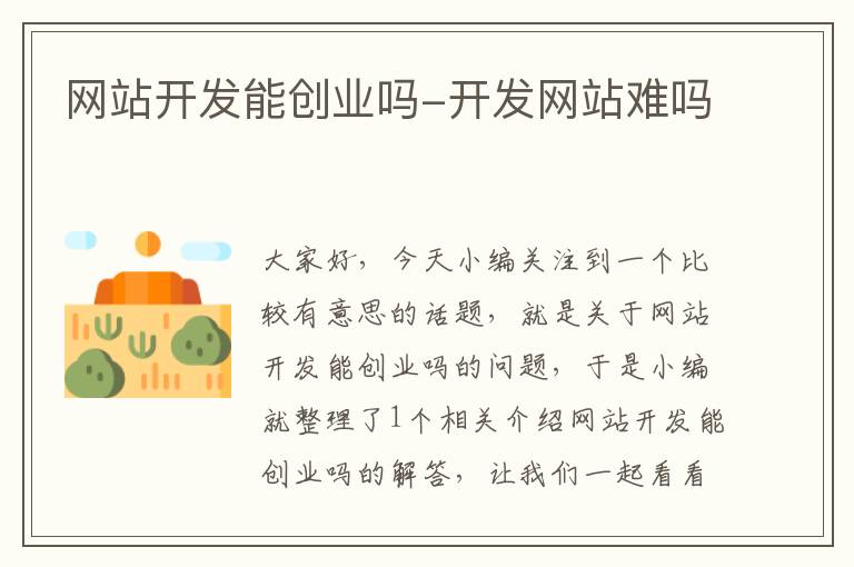 网站开发能创业吗-开发网站难吗