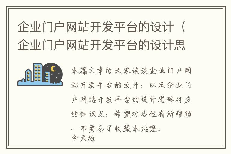 企业门户网站开发平台的设计(企业门户网站开发平台的设计思路)