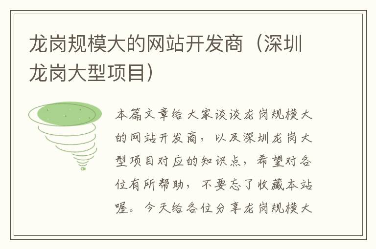 龙岗规模大的网站开发商(深圳龙岗大型项目)