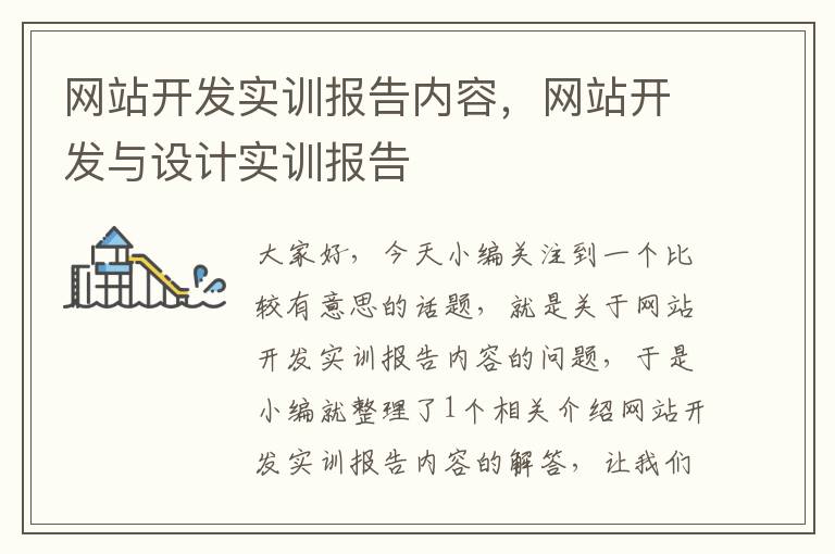 网站开发实训报告内容,网站开发与设计实训报告