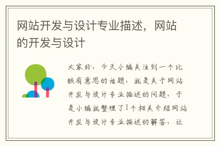 网站开发与设计专业描述,网站的开发与设计