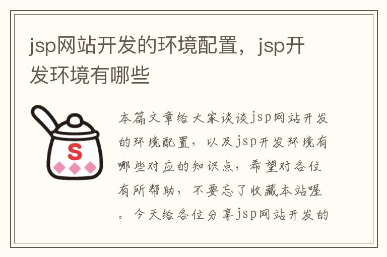 jsp网站开发的环境配置,jsp开发环境有哪些