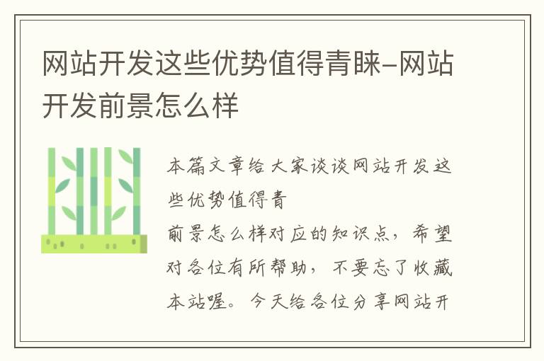 网站开发这些优势值得青睐-网站开发前景怎么样