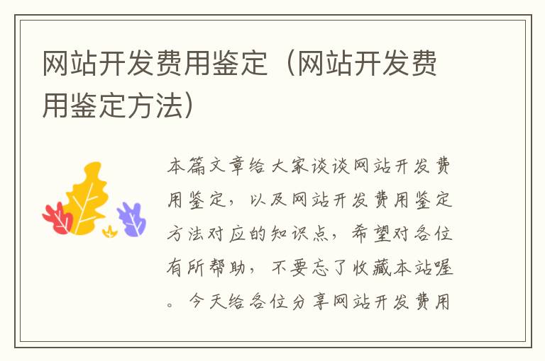 网站开发费用鉴定(网站开发费用鉴定方法)