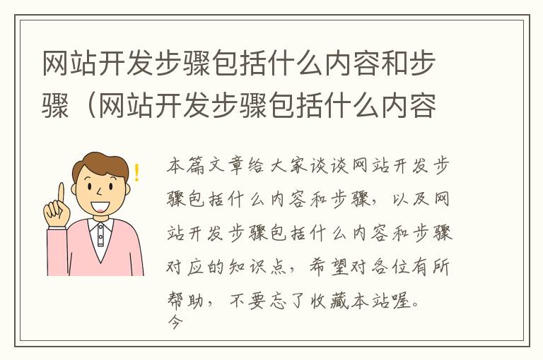 网站开发步骤包括什么内容和步骤(网站开发步骤包括什么内容和步骤)