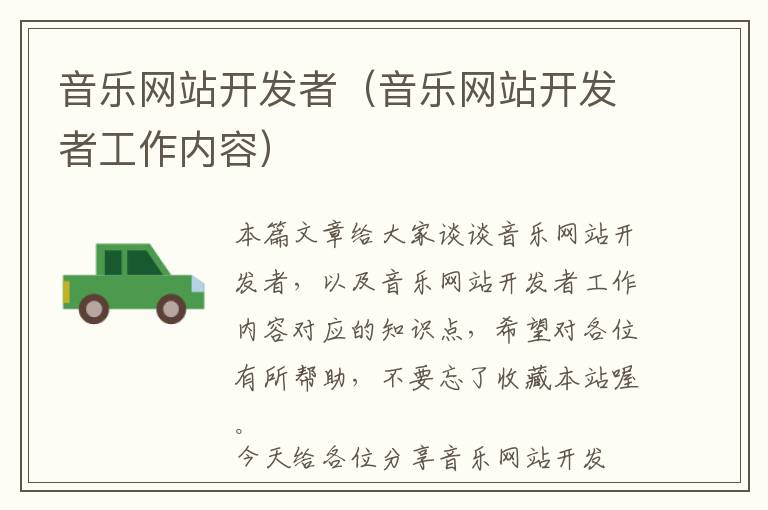 音乐网站开发者(音乐网站开发者工作内容)