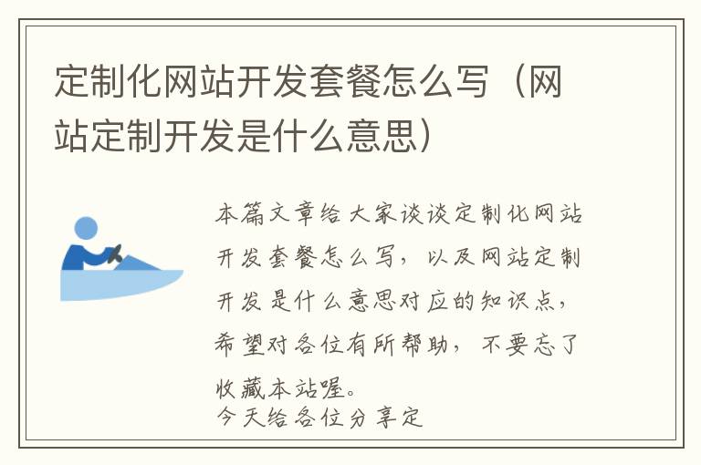 定制化网站开发套餐怎么写(网站定制开发是什么意思)