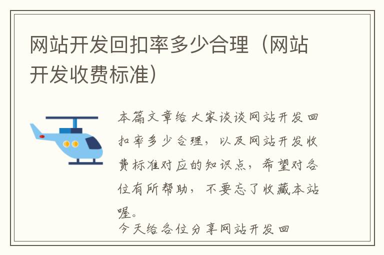 网站开发回扣率多少合理(网站开发收费标准)