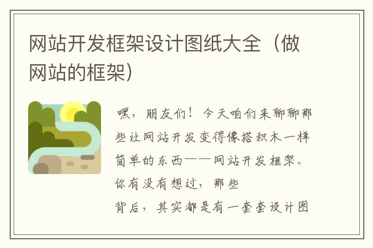 网站开发框架设计图纸大全(做网站的框架)