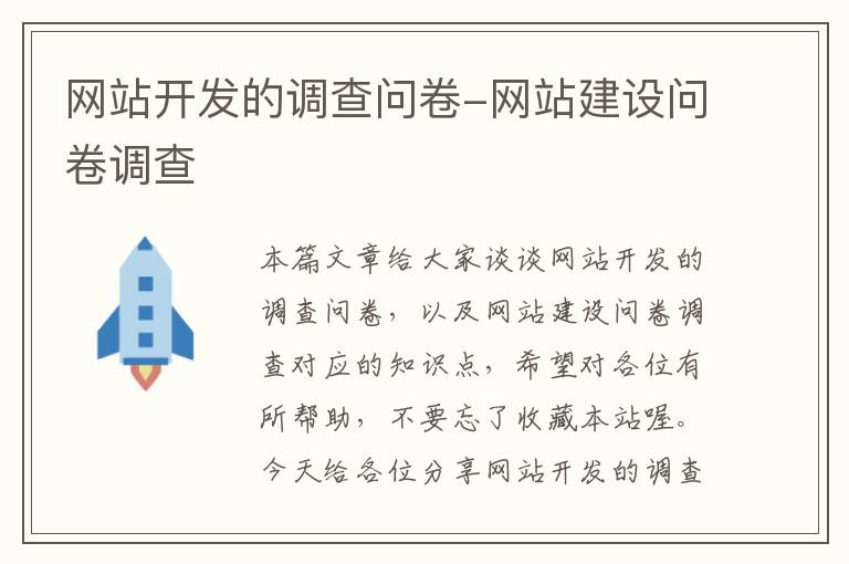 网站开发的调查问卷-网站建设问卷调查