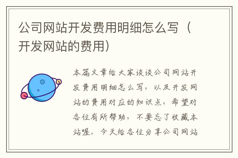 公司网站开发费用明细怎么写(开发网站的费用)