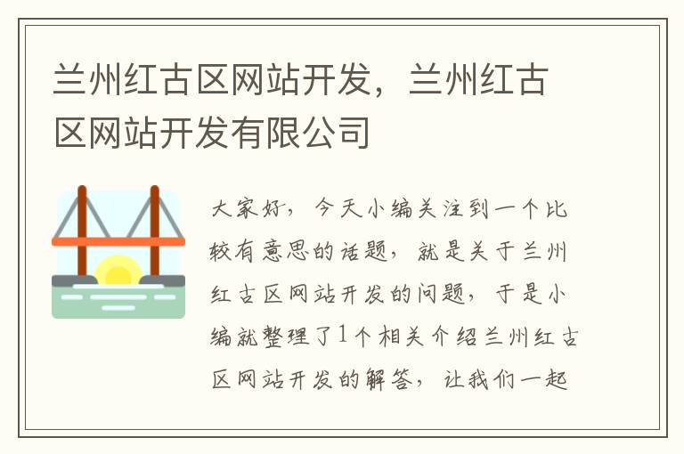 兰州红古区网站开发,兰州红古区网站开发有限公司